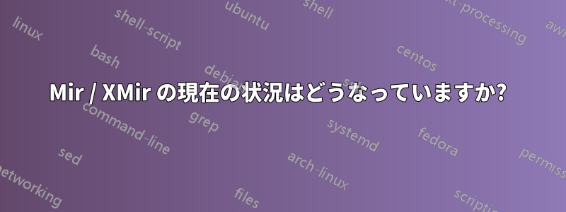 Mir / XMir の現在の状況はどうなっていますか? 