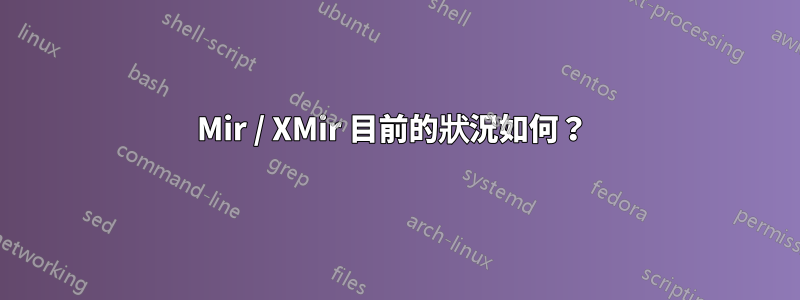 Mir / XMir 目前的狀況如何？ 