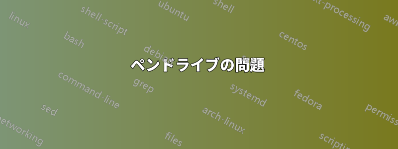 ペンドライブの問題