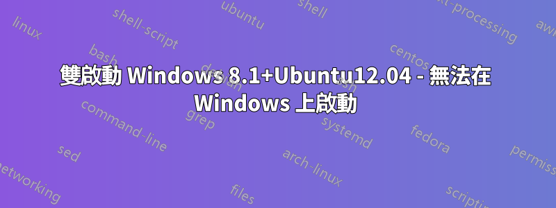 雙啟動 Windows 8.1+Ubuntu12.04 - 無法在 Windows 上啟動