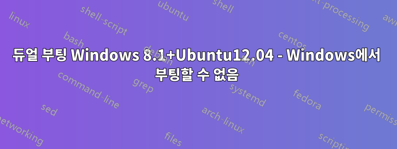 듀얼 부팅 Windows 8.1+Ubuntu12.04 - Windows에서 부팅할 수 없음