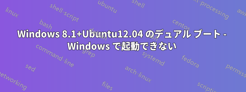 Windows 8.1+Ubuntu12.04 のデュアル ブート - Windows で起動できない