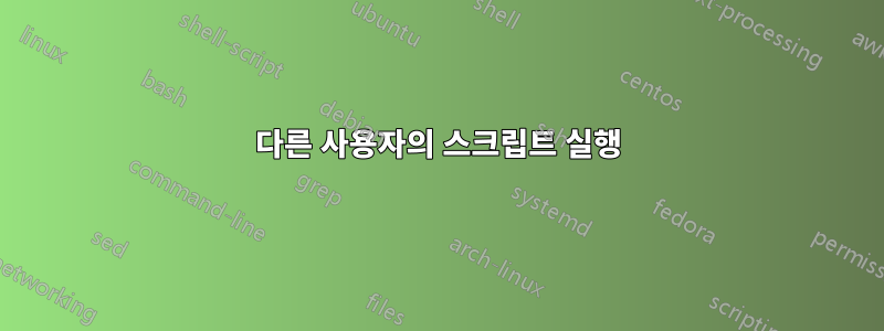 다른 사용자의 스크립트 실행