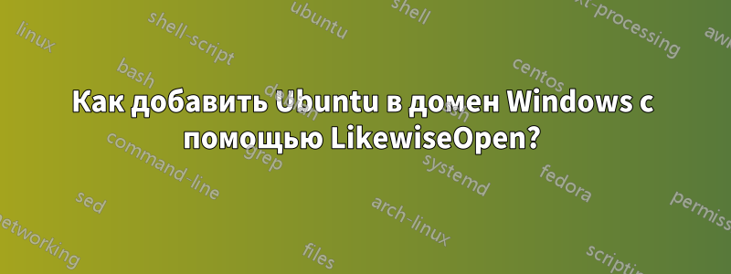 Как добавить Ubuntu в домен Windows с помощью LikewiseOpen?