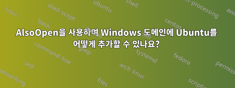 AlsoOpen을 사용하여 Windows 도메인에 Ubuntu를 어떻게 추가할 수 있나요?