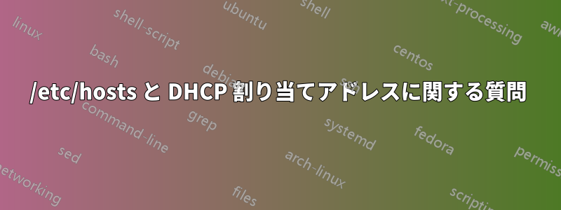 /etc/hosts と DHCP 割り当てアドレスに関する質問