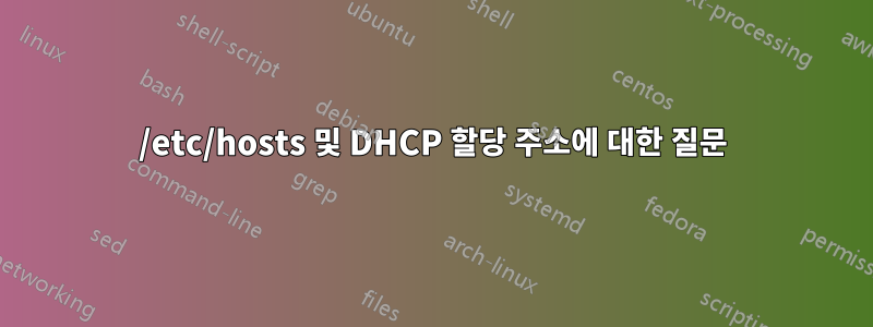 /etc/hosts 및 DHCP 할당 주소에 대한 질문