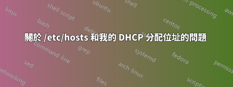 關於 /etc/hosts 和我的 DHCP 分配位址的問題