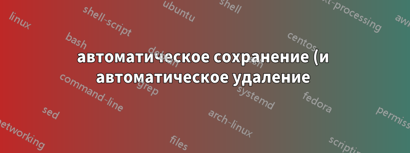 автоматическое сохранение (и автоматическое удаление) видеозаписи экрана?