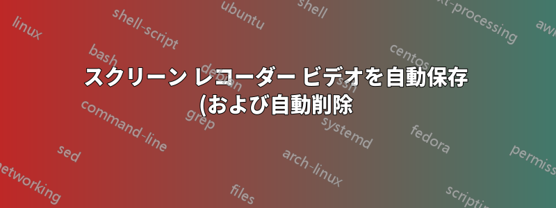 スクリーン レコーダー ビデオを自動保存 (および自動削除) しますか?