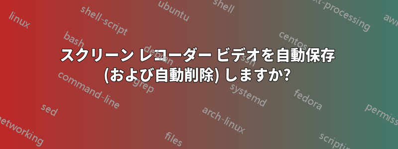 スクリーン レコーダー ビデオを自動保存 (および自動削除) しますか?