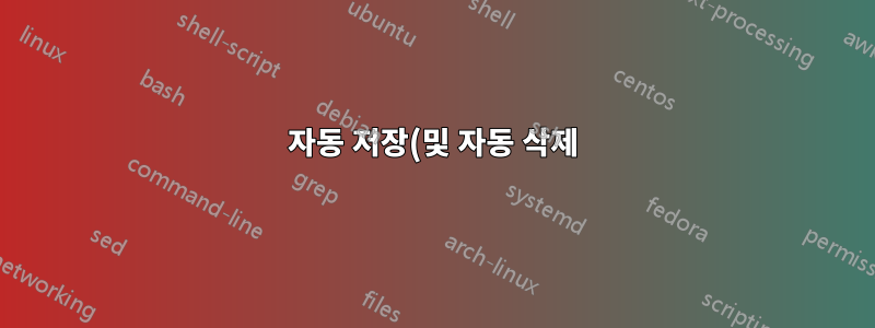 자동 저장(및 자동 삭제) 스크린 레코더 비디오?