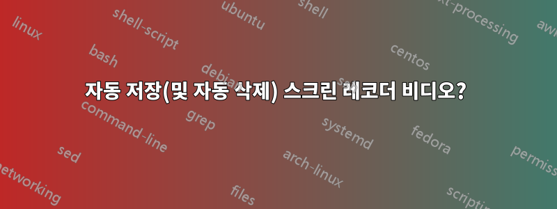 자동 저장(및 자동 삭제) 스크린 레코더 비디오?