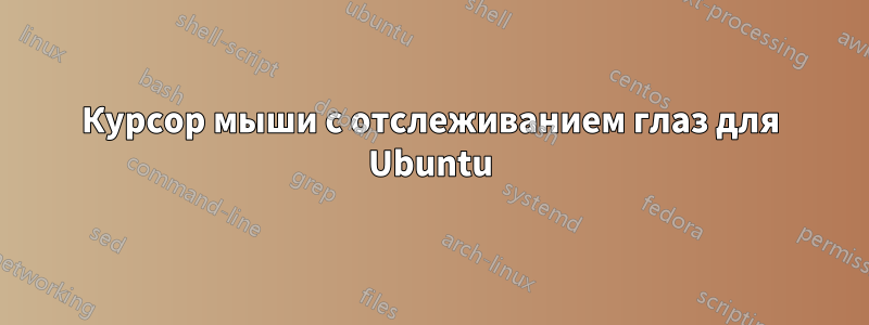 Курсор мыши с отслеживанием глаз для Ubuntu