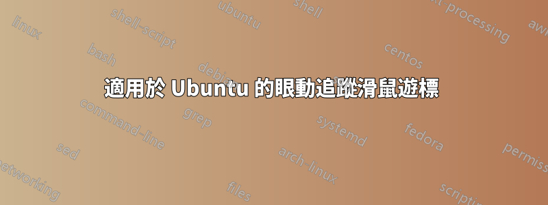 適用於 Ubuntu 的眼動追蹤滑鼠遊標