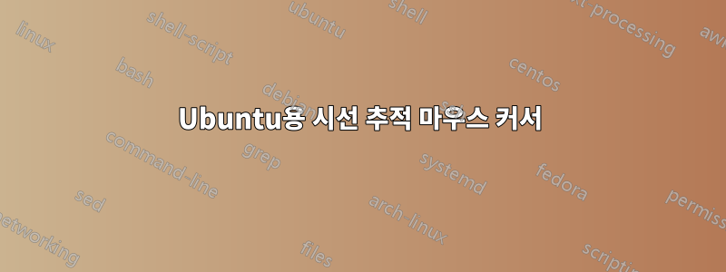 Ubuntu용 시선 추적 마우스 커서