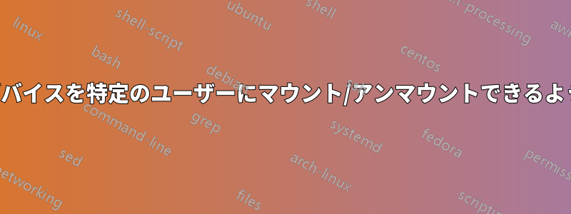 特定のデバイスを特定のユーザーにマウント/アンマウントできるようにする