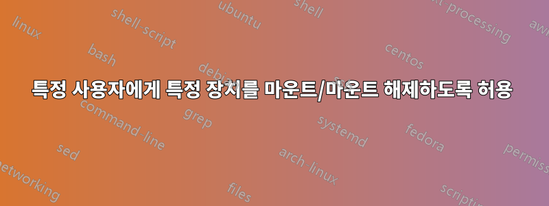 특정 사용자에게 특정 장치를 마운트/마운트 해제하도록 허용