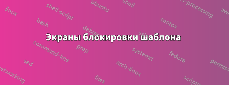 Экраны блокировки шаблона