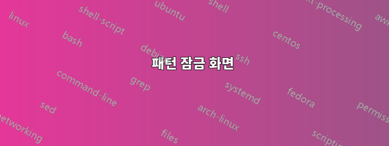 패턴 잠금 화면