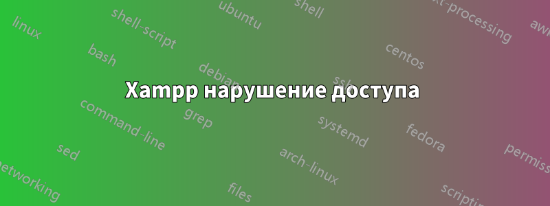 Xampp нарушение доступа