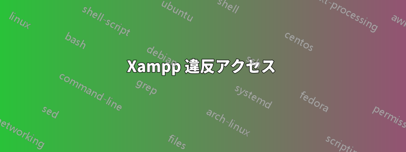 Xampp 違反アクセス