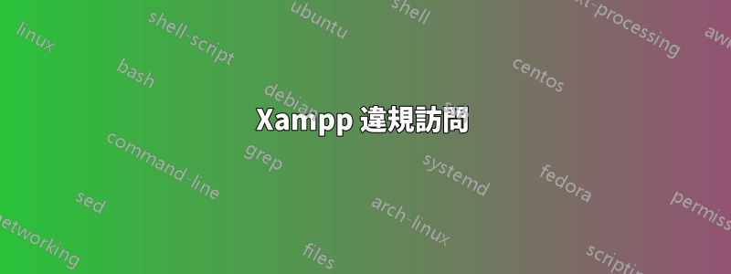 Xampp 違規訪問