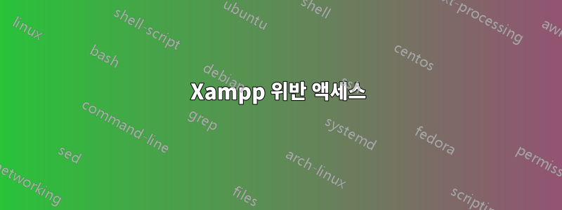 Xampp 위반 액세스