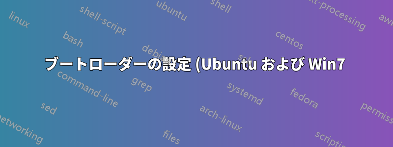 ブートローダーの設定 (Ubuntu および Win7)