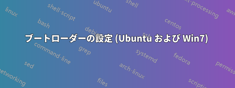 ブートローダーの設定 (Ubuntu および Win7)