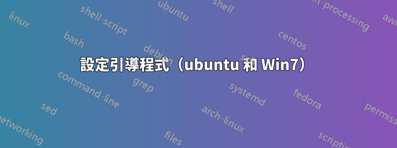 設定引導程式（ubuntu 和 Win7）