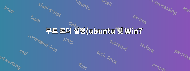 부트 로더 설정(ubuntu 및 Win7)
