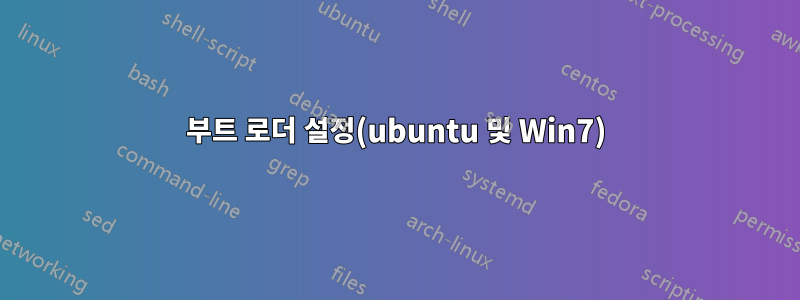 부트 로더 설정(ubuntu 및 Win7)