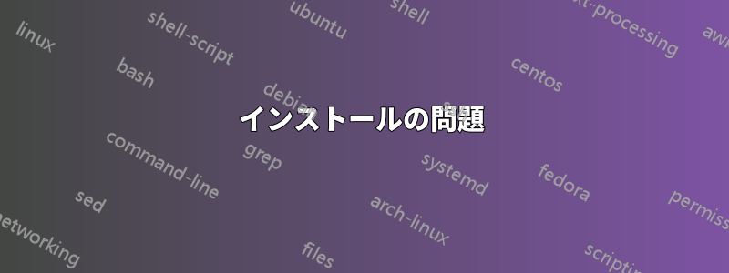 インストールの問題