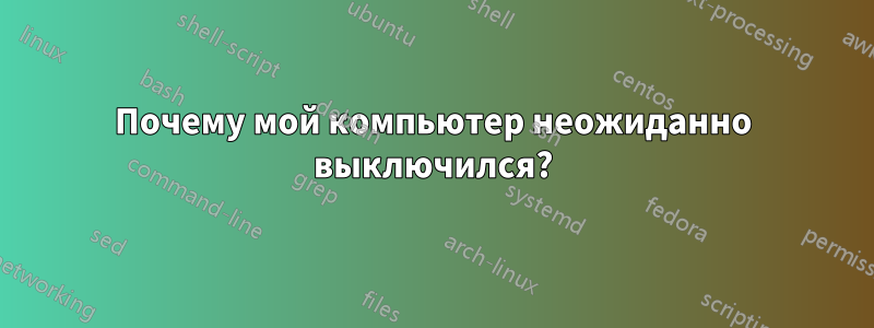 Почему мой компьютер неожиданно выключился?