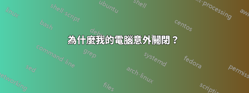 為什麼我的電腦意外關閉？