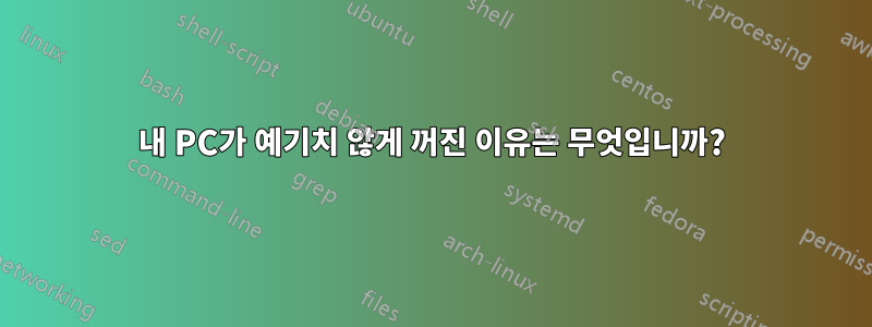 내 PC가 예기치 않게 꺼진 이유는 무엇입니까?