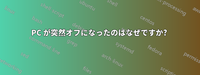 PC が突然オフになったのはなぜですか?