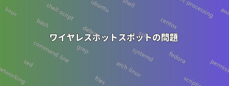 ワイヤレスホットスポットの問題