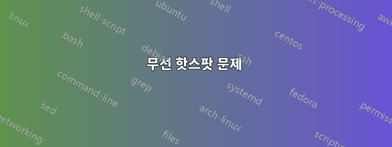 무선 핫스팟 문제