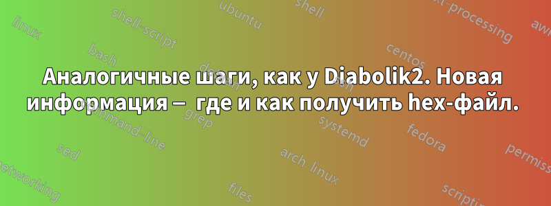 Аналогичные шаги, как у Diabolik2. Новая информация — где и как получить hex-файл.