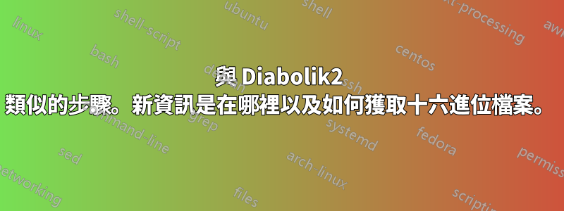 與 Diabolik2 類似的步驟。新資訊是在哪裡以及如何獲取十六進位檔案。