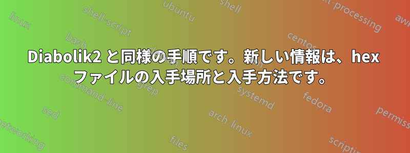 Diabolik2 と同様の手順です。新しい情報は、hex ファイルの入手場所と入手方法です。