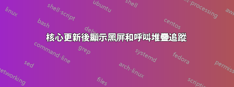 核心更新後顯示黑屏和呼叫堆疊追蹤