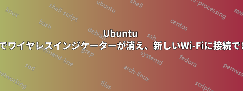 Ubuntu 14.04でワイヤレスインジケーターが消え、新しいWi-Fiに接続できない