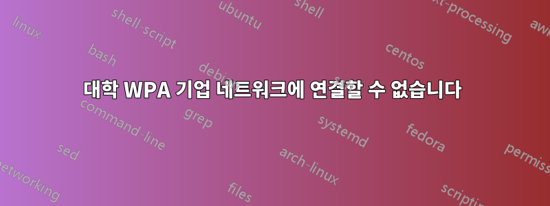 대학 WPA 기업 네트워크에 연결할 수 없습니다