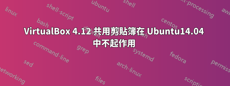 VirtualBox 4.12 共用剪貼簿在 Ubuntu14.04 中不起作用