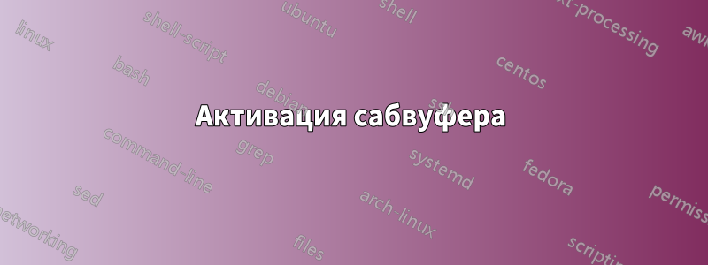 Активация сабвуфера