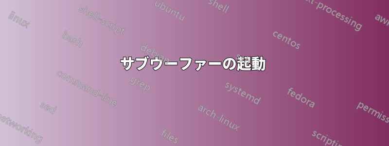 サブウーファーの起動