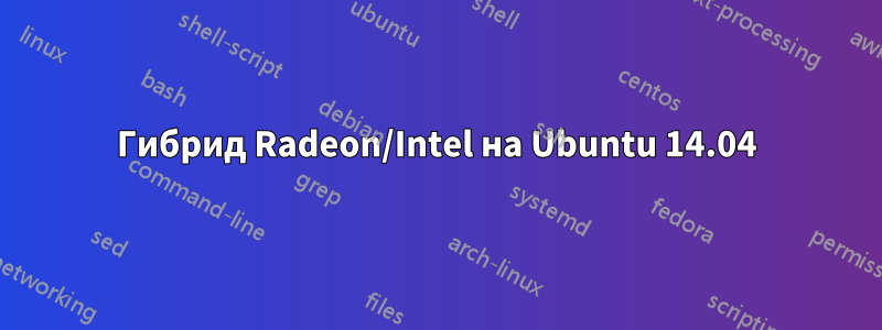 Гибрид Radeon/Intel на Ubuntu 14.04